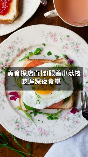 抖音小荔枝🐰(轻语助眠)视频封面:美食探店直播!跟着小荔枝吃遍深夜食堂🍜